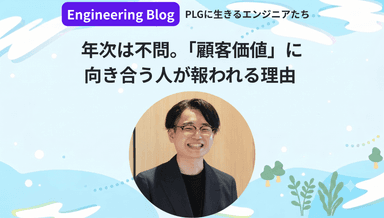 年次は不問。「顧客価値」に向き合う人が報われる理由
