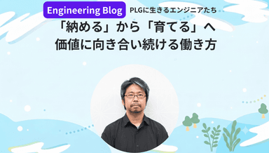 「納める」から「育てる」へ 。価値に向き合い続ける働き方