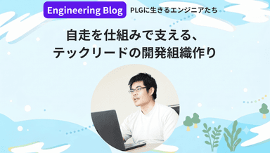 自走を仕組みで支える、テックリードの開発組織作り