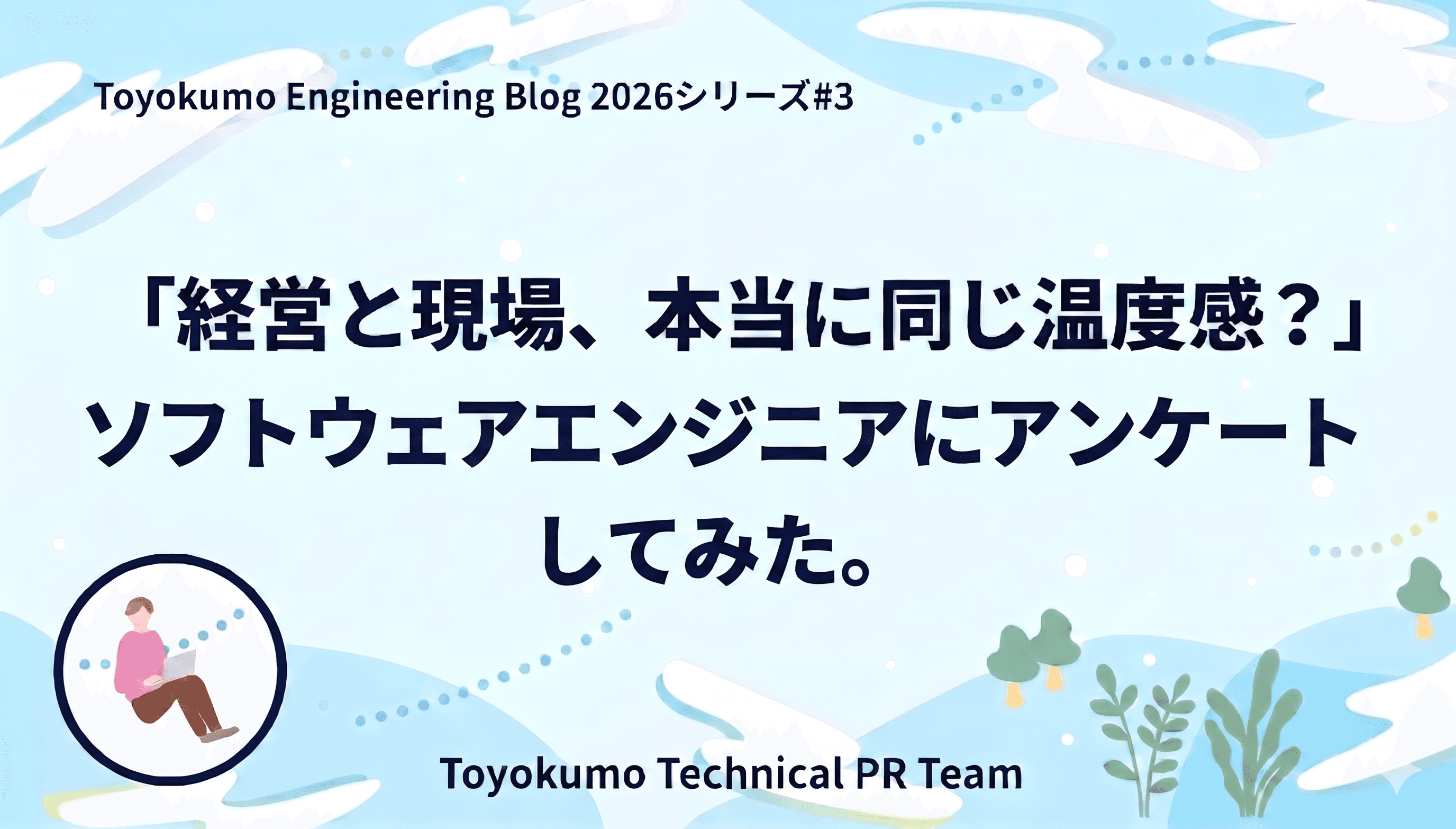 「経営と現場、本当に同じ温度感?」ソフトウェアエンジニアにアンケートしてみた。