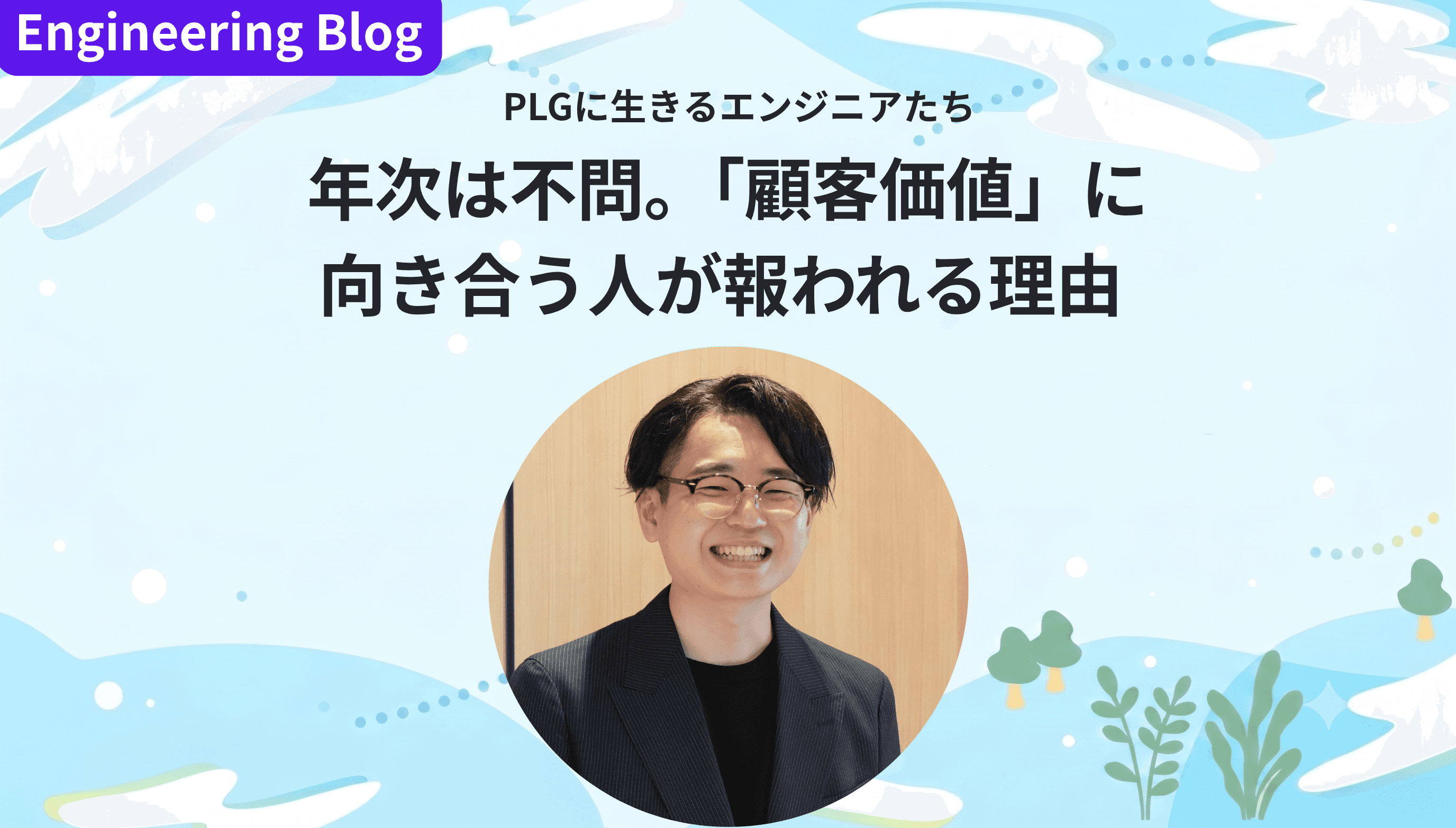 年次は不問。「顧客価値」に向き合う人が報われる理由