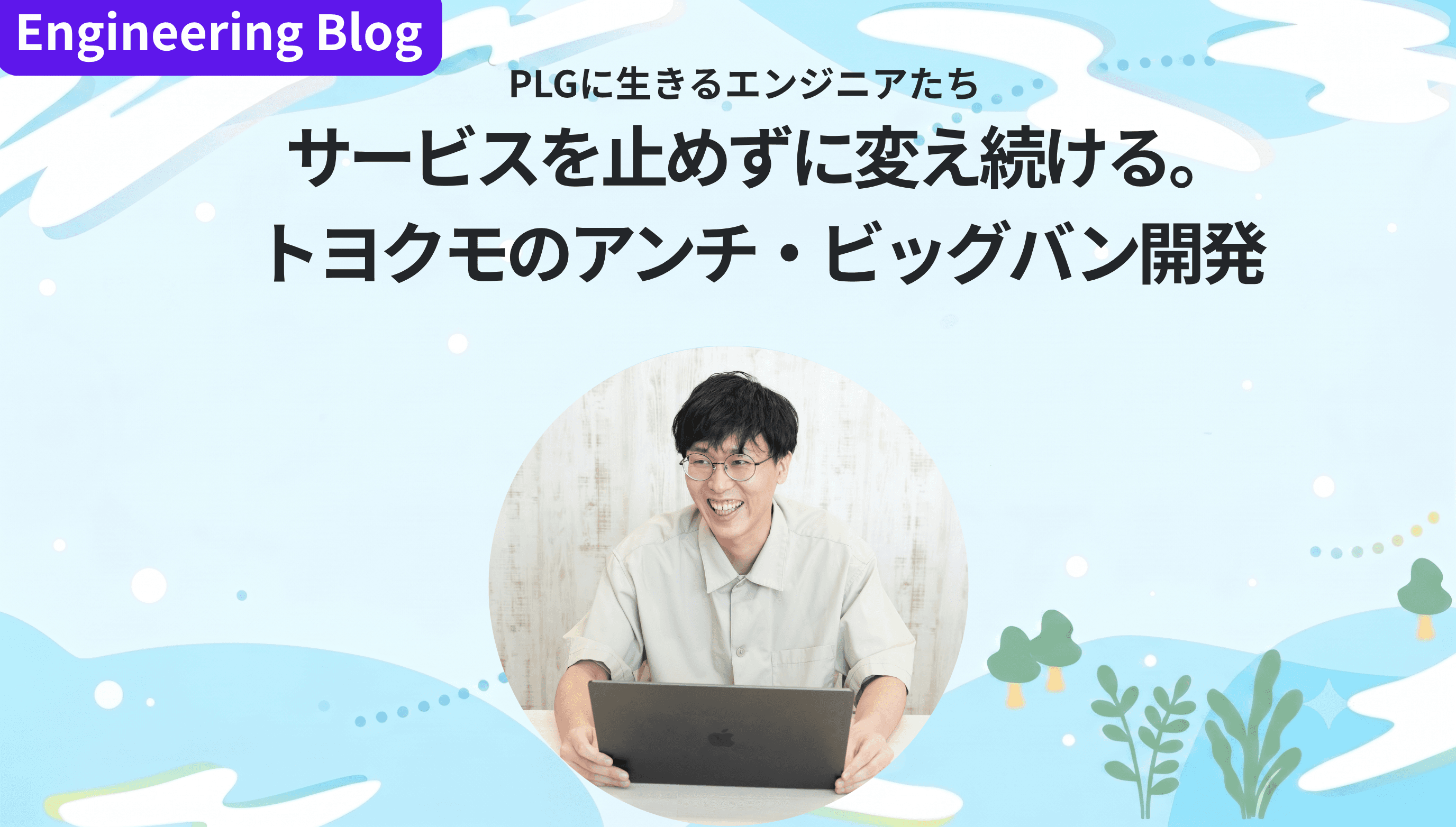 サービスを止めずに変え続ける。トヨクモのアンチ・ビッグバン開発