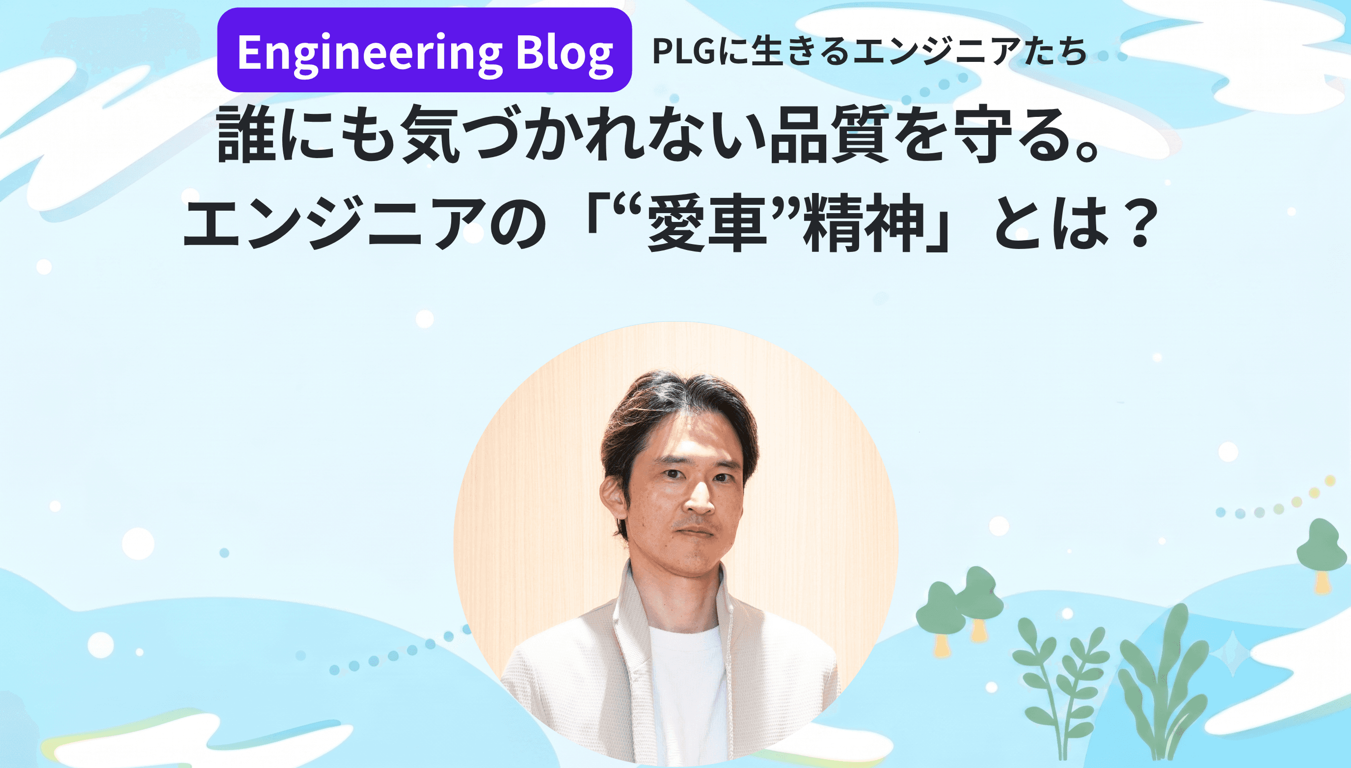 誰にも気づかれない品質を守る。 エンジニアの「“愛車”精神」とは?