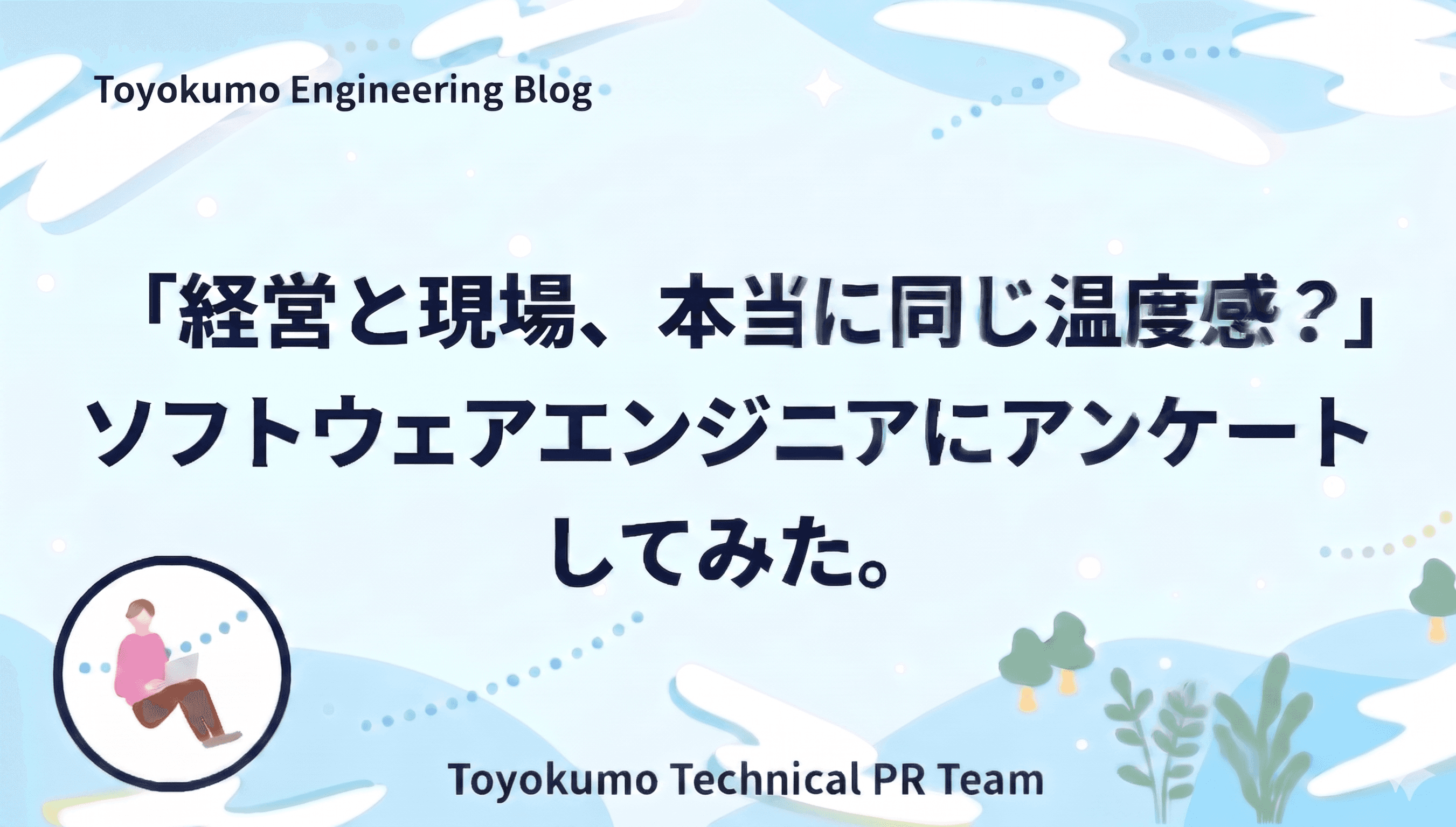 「経営と現場、本当に同じ温度感?」ソフトウェアエンジニアにアンケートしてみた。