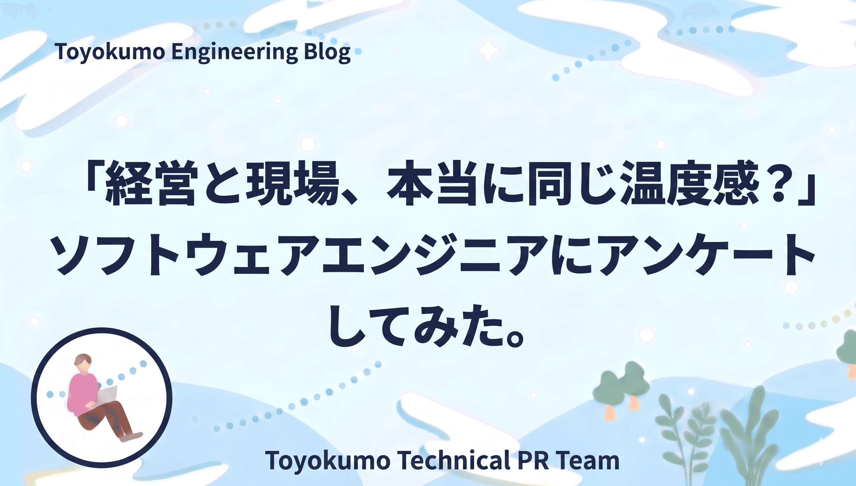 「経営と現場、本当に同じ温度感?」ソフトウェアエンジニアにアンケートしてみた。