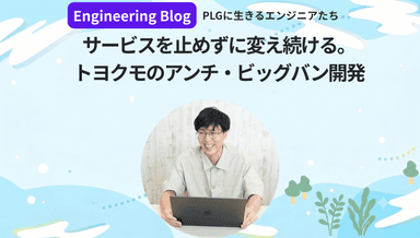 サービスを止めずに変え続ける。トヨクモのアンチ・ビッグバン開発
