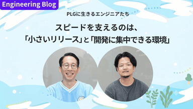 スピードを支えるのは、「小さいリリース」と「開発に集中できる環境」