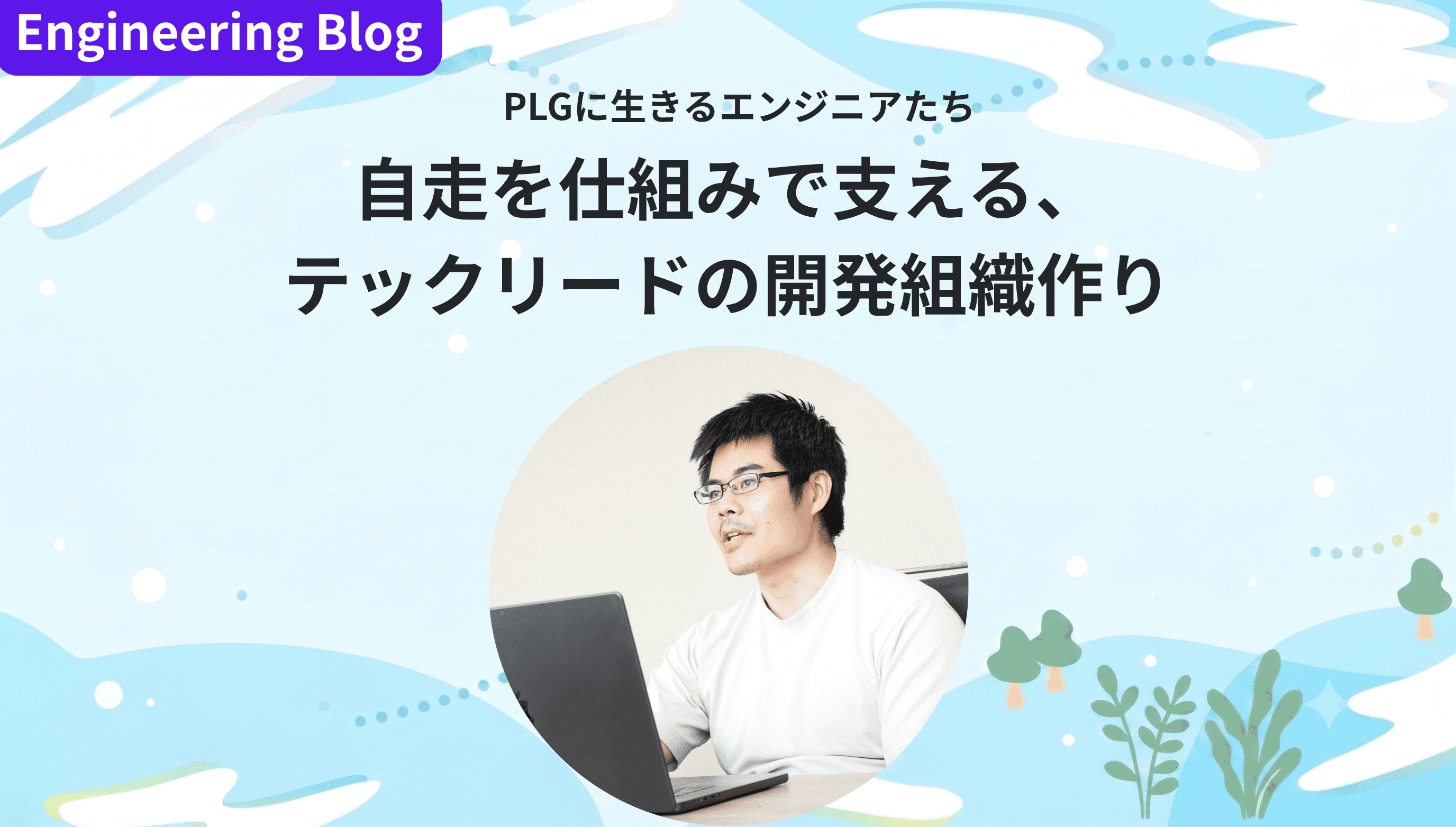 自走を仕組みで支える、テックリードの開発組織作り